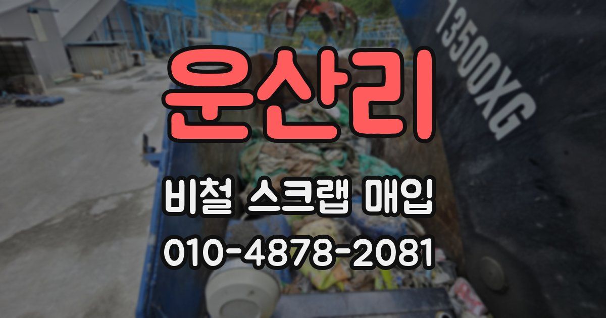 운산리 비철 스크랩 매입