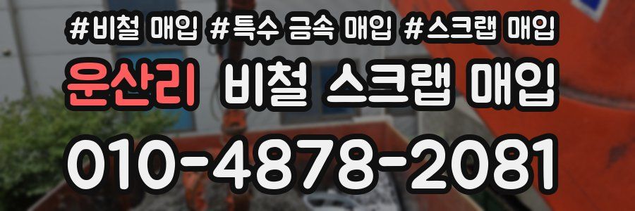 운산리 비철 스크랩 매입