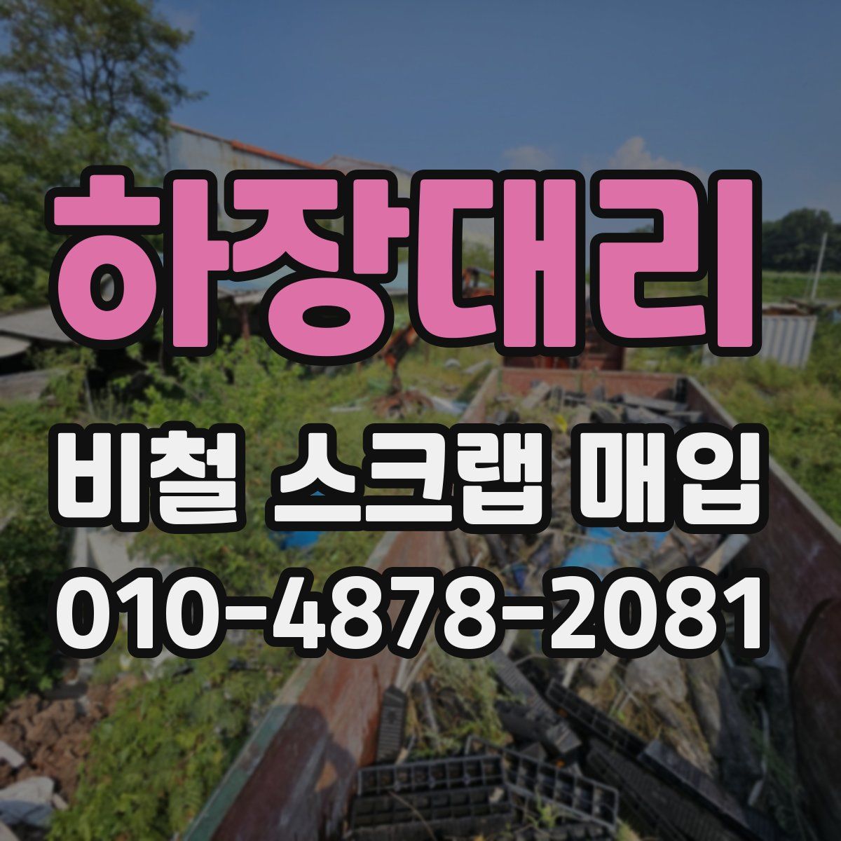 하장대리 비철 스크랩 매입