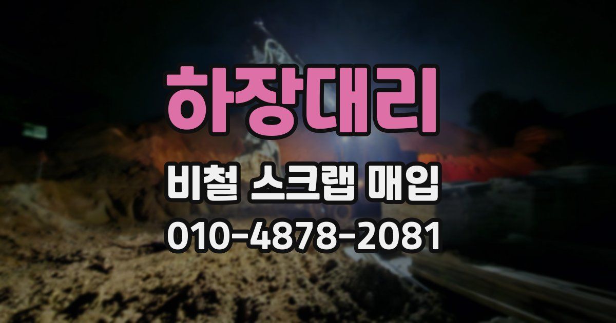 하장대리 비철 스크랩 매입