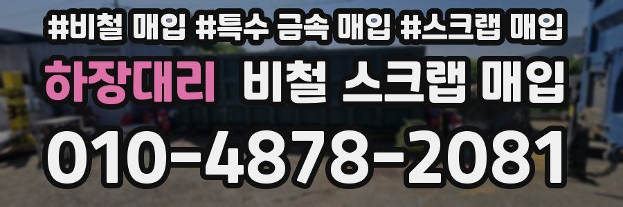 하장대리 비철 스크랩 매입