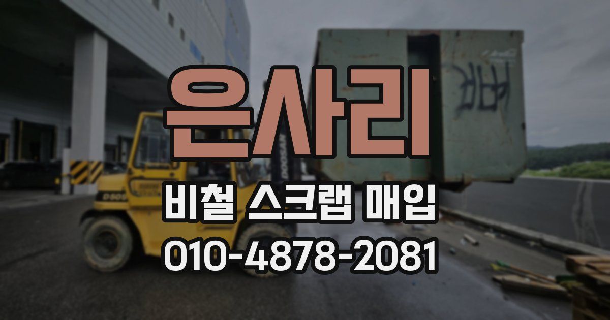 은사리 비철 스크랩 매입