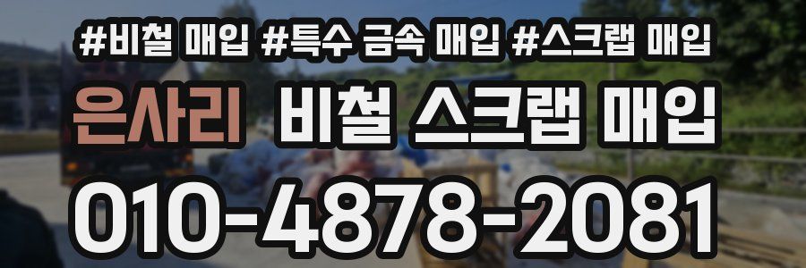 은사리 비철 스크랩 매입
