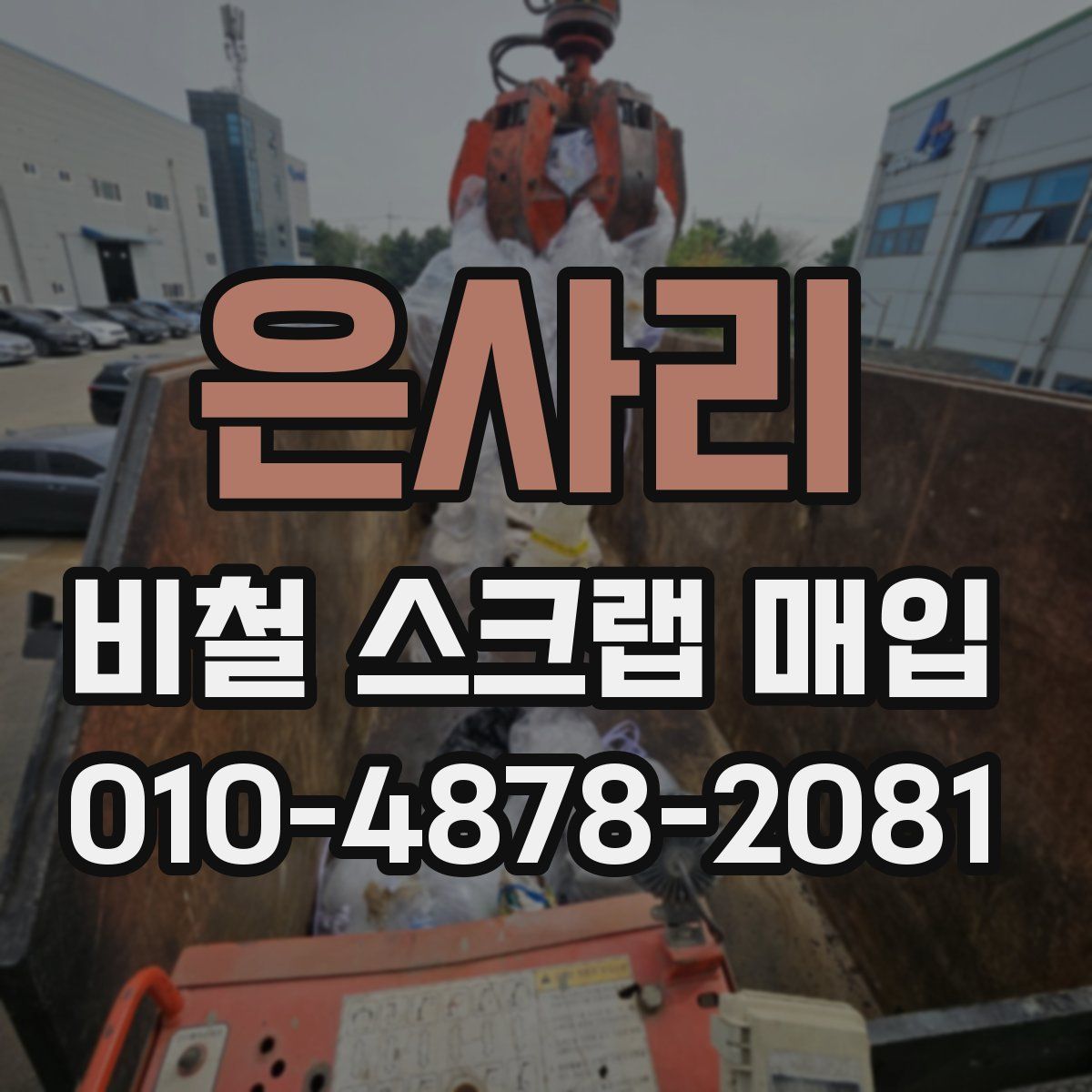 은사리 비철 스크랩 매입
