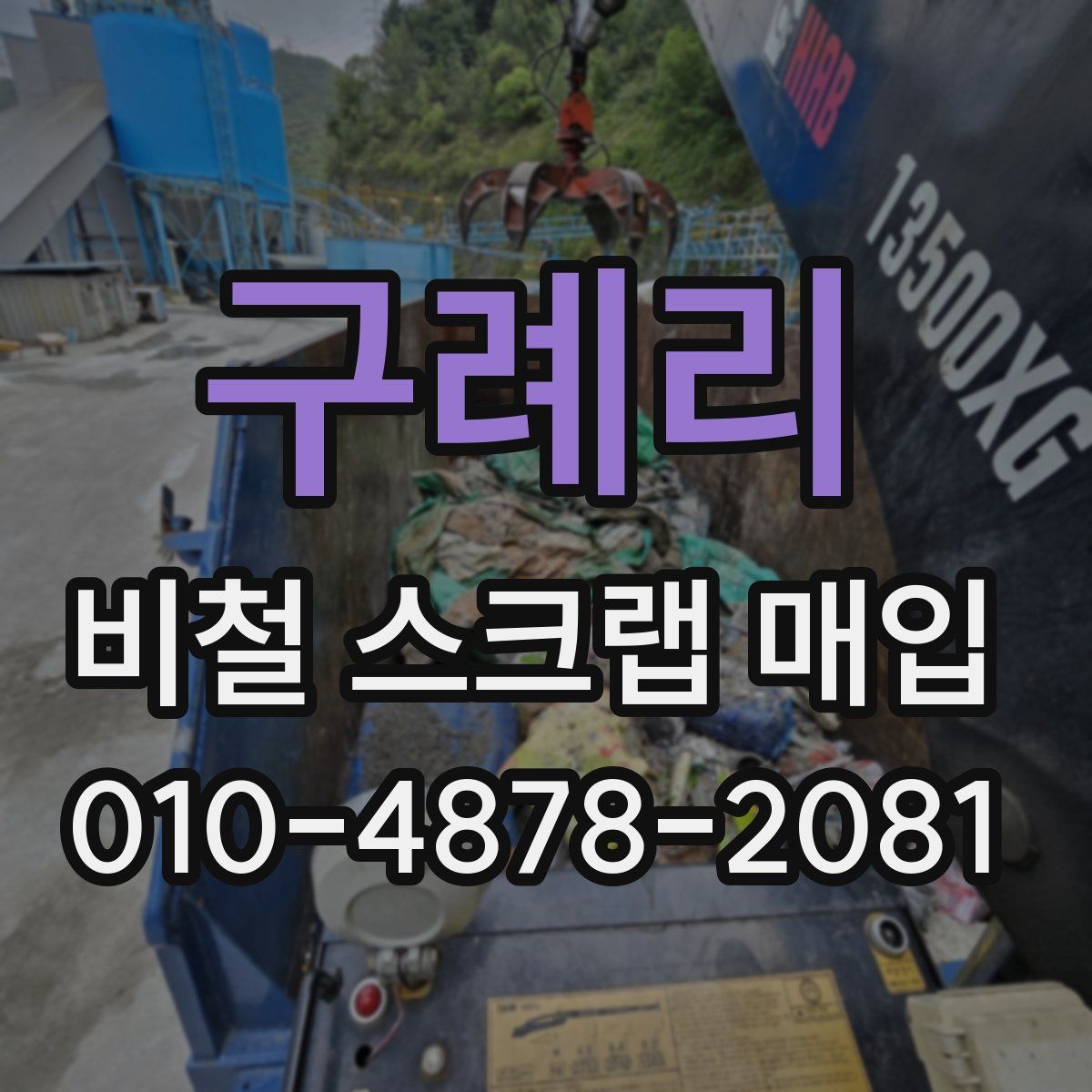 구례리 비철 스크랩 매입
