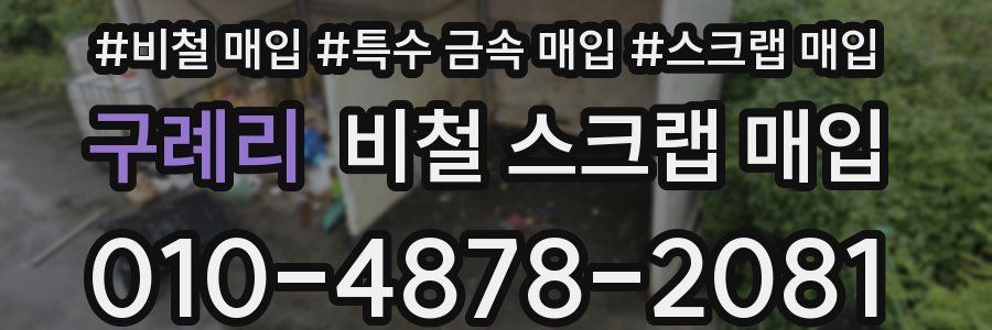 구례리 비철 스크랩 매입