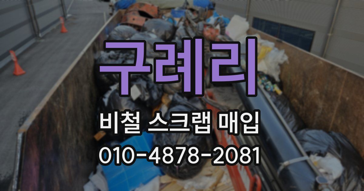 구례리 비철 스크랩 매입