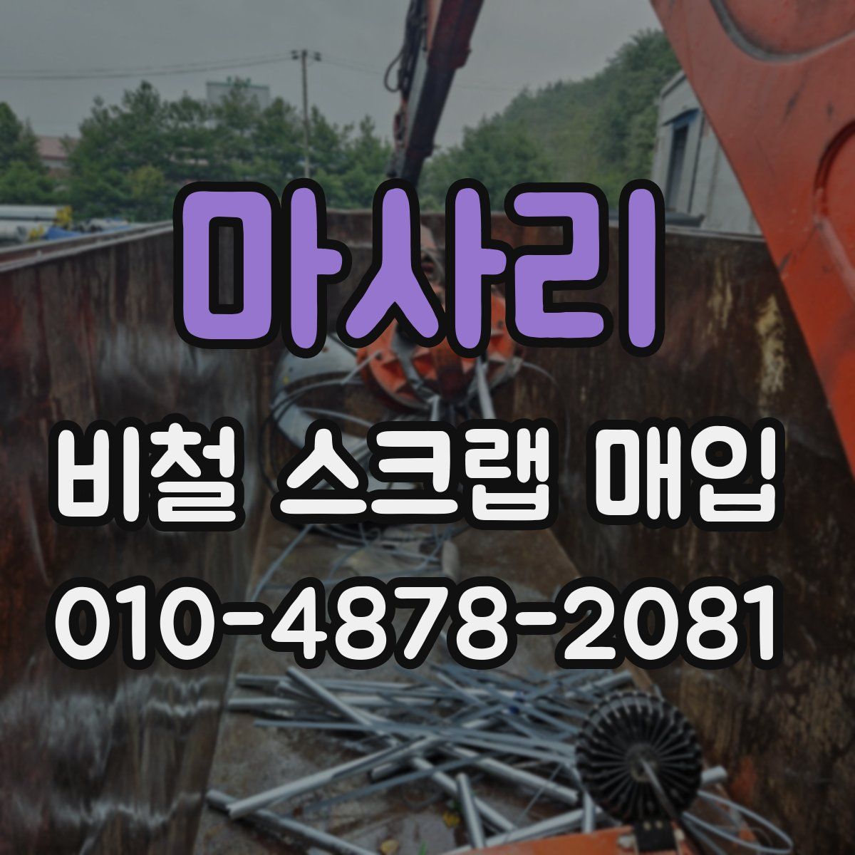 마사리 비철 스크랩 매입