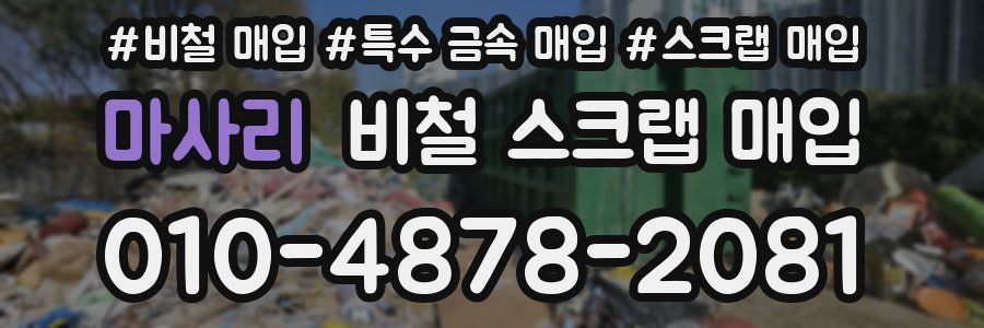 마사리 비철 스크랩 매입