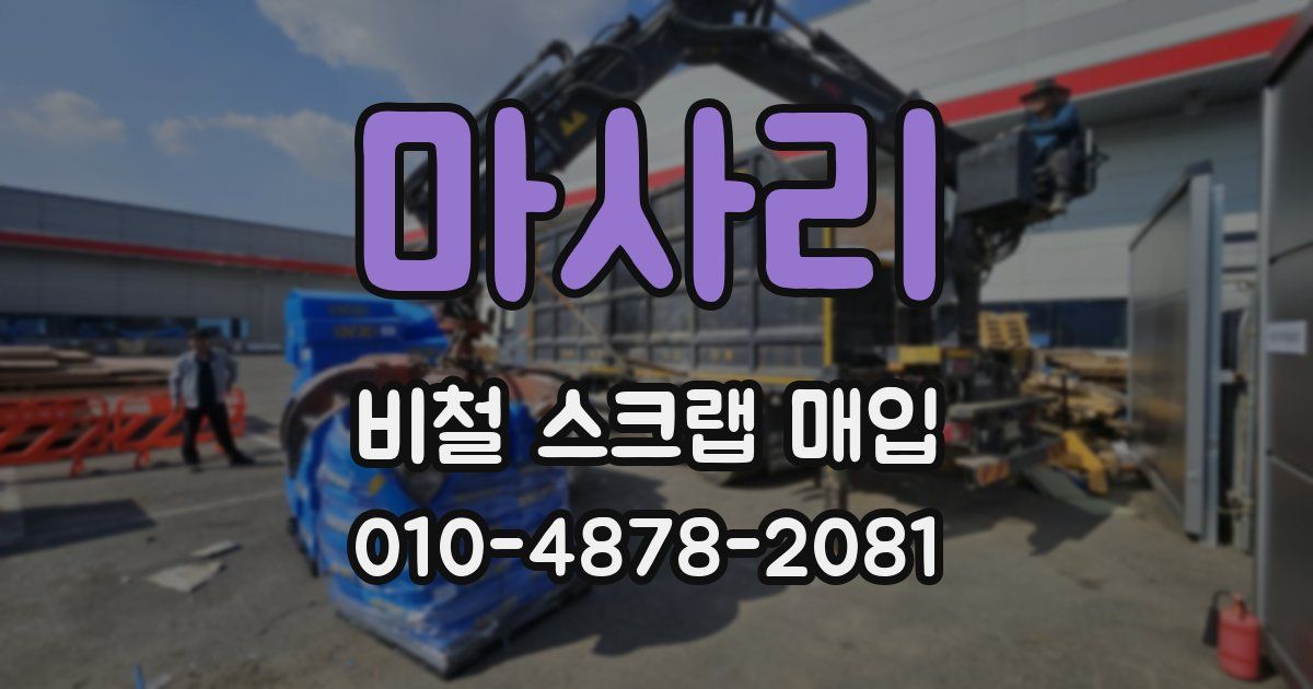 마사리 비철 스크랩 매입