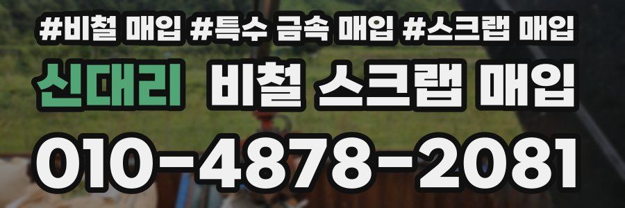 신대리 비철 스크랩 매입