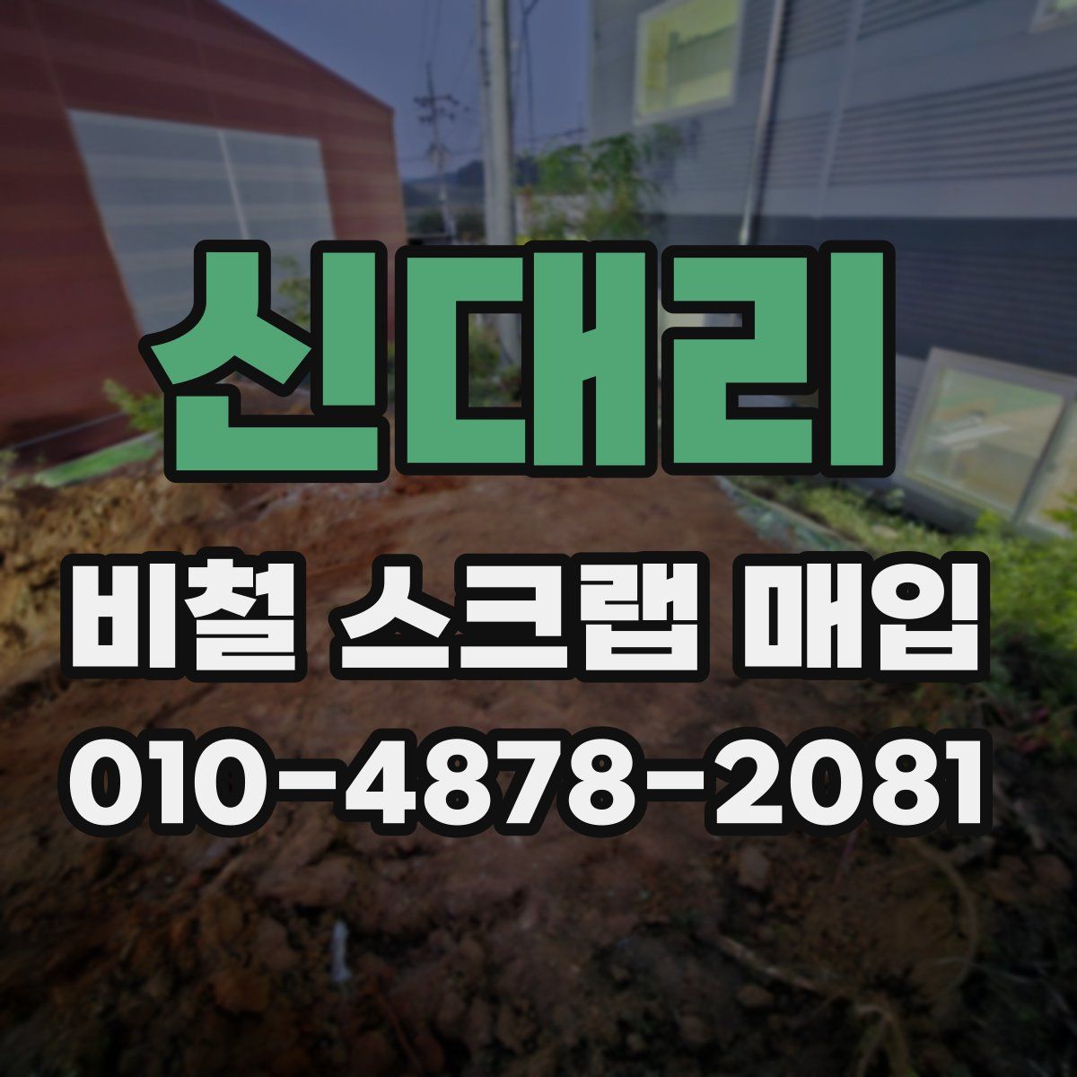 신대리 비철 스크랩 매입