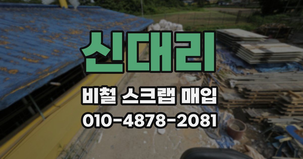 신대리 비철 스크랩 매입