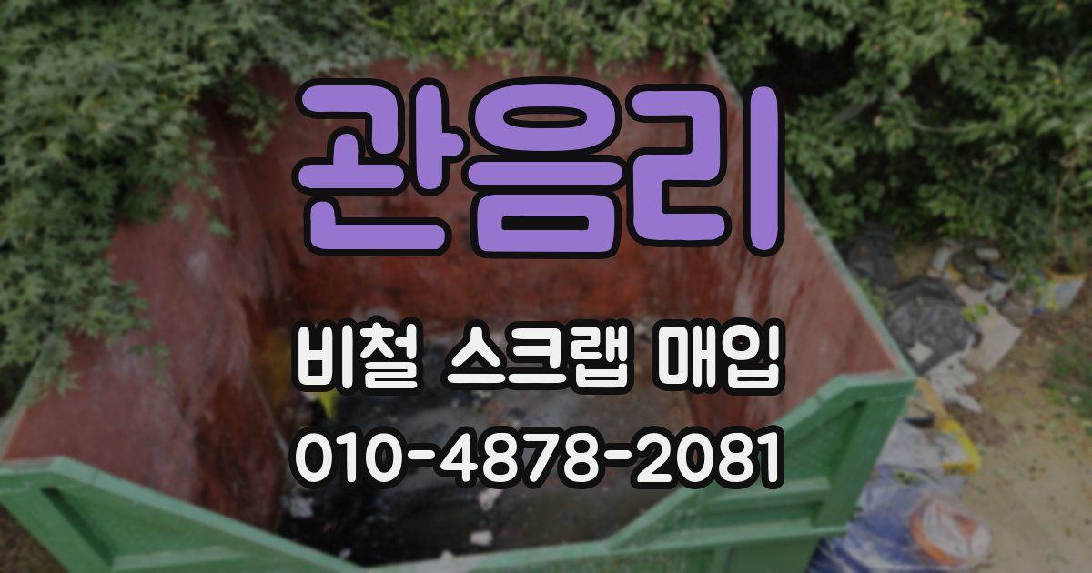 관음리 비철 스크랩 매입