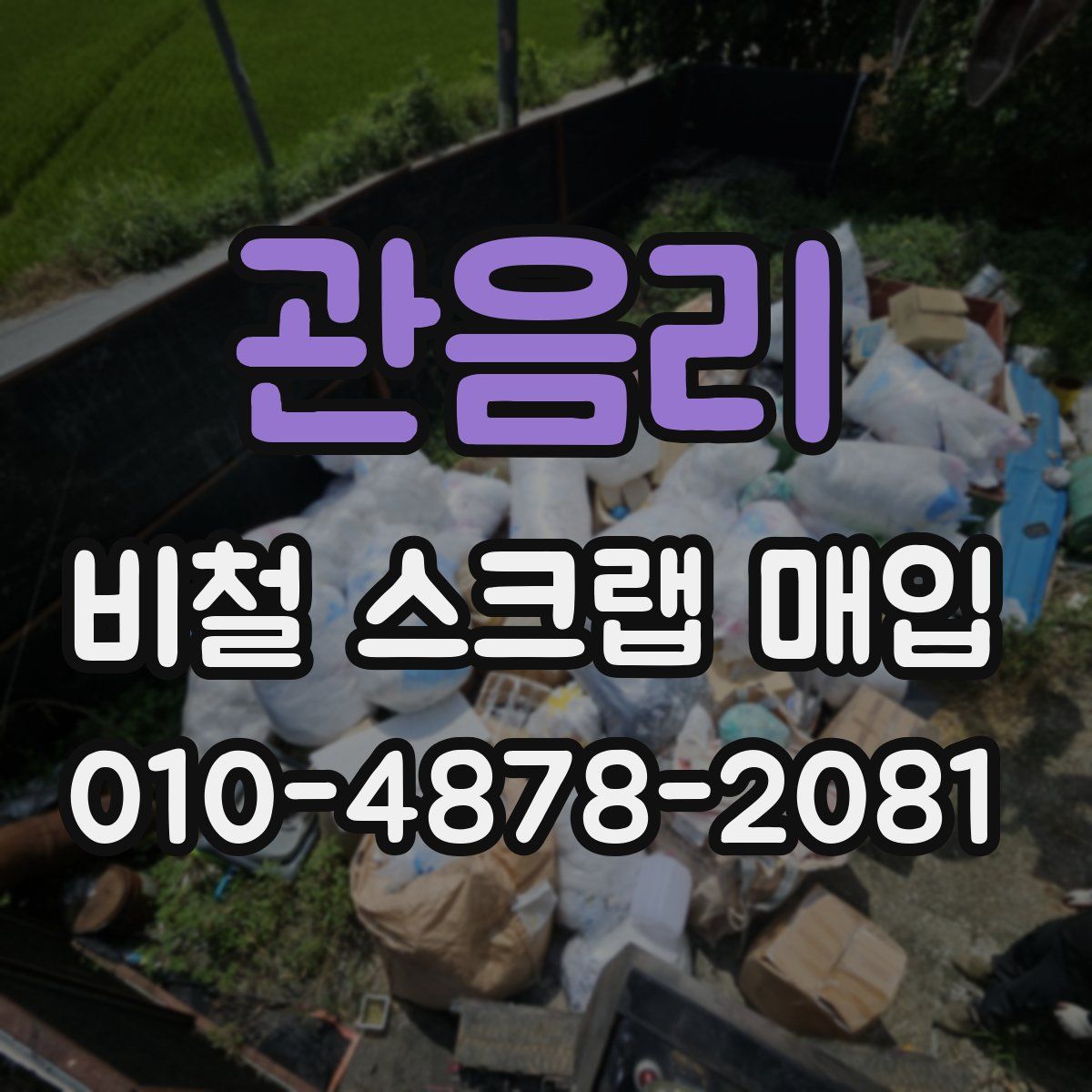 관음리 비철 스크랩 매입