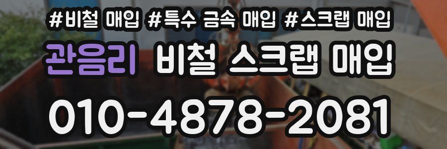 관음리 비철 스크랩 매입