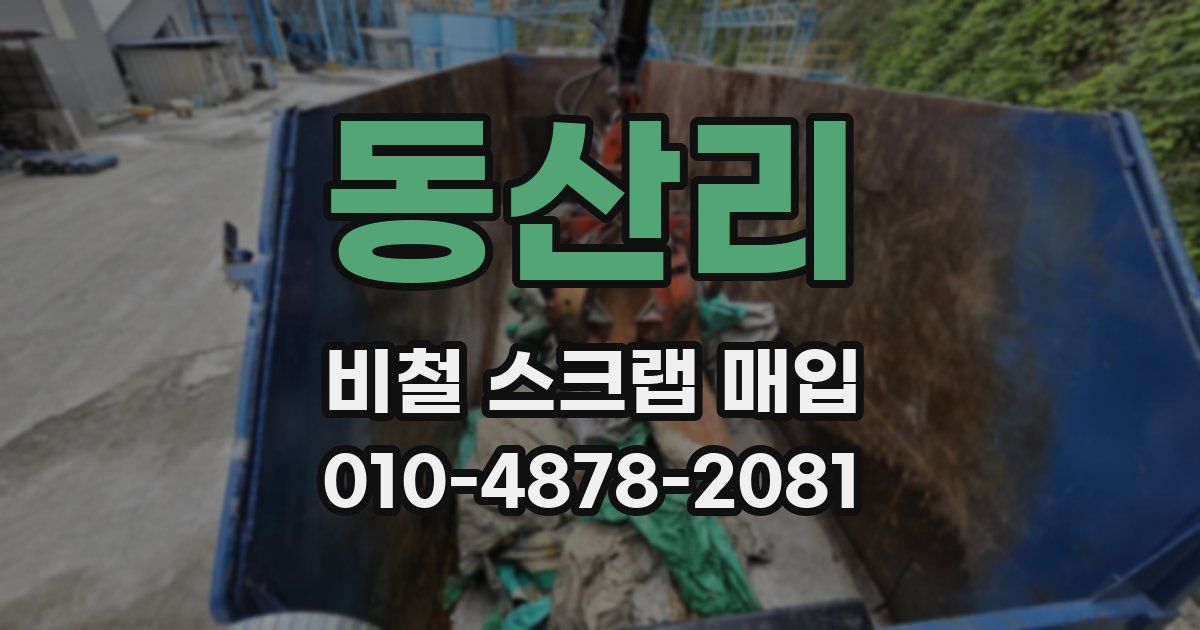 동산리 비철 스크랩 매입