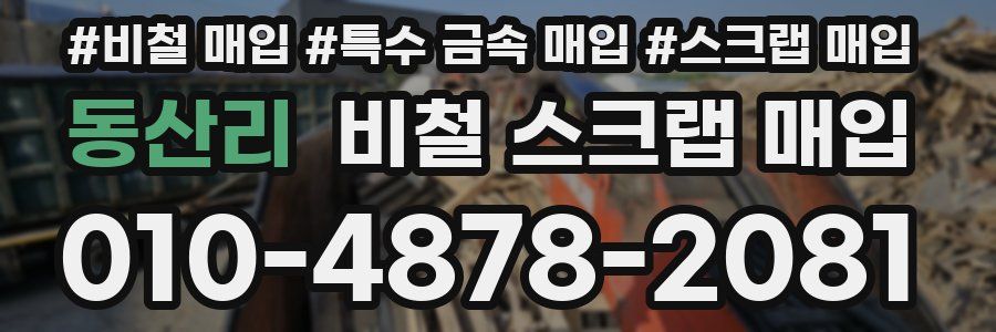 동산리 비철 스크랩 매입