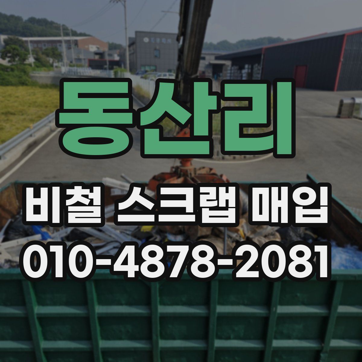 동산리 비철 스크랩 매입