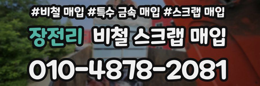 장전리 비철 스크랩 매입
