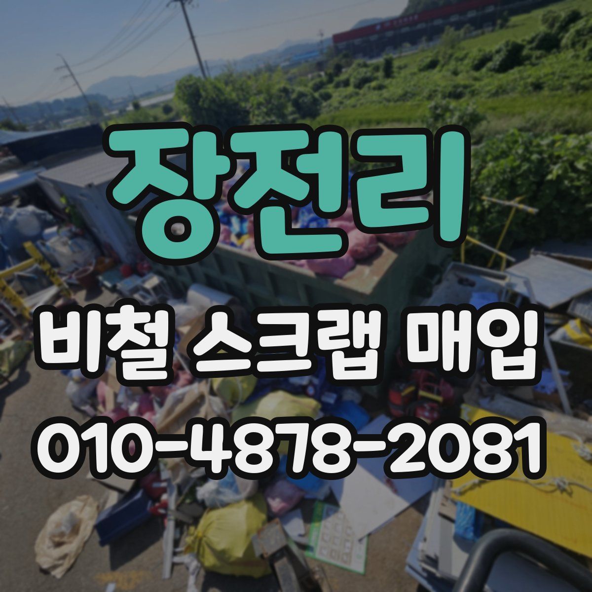 장전리 비철 스크랩 매입