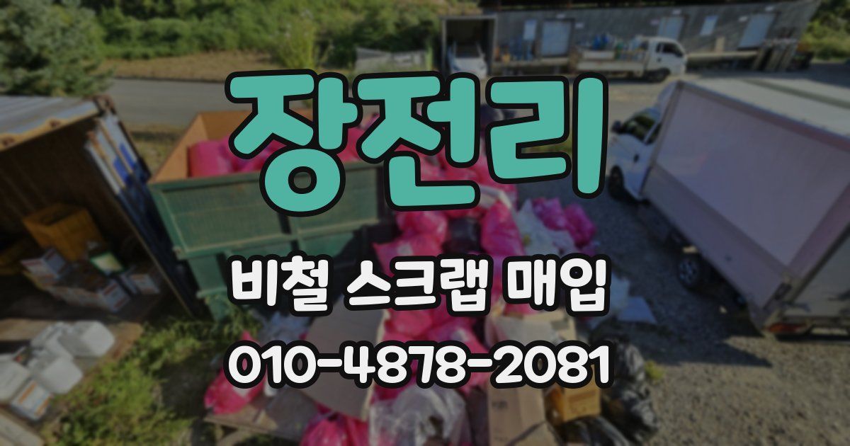 장전리 비철 스크랩 매입