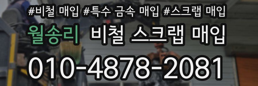 월송리 비철 스크랩 매입