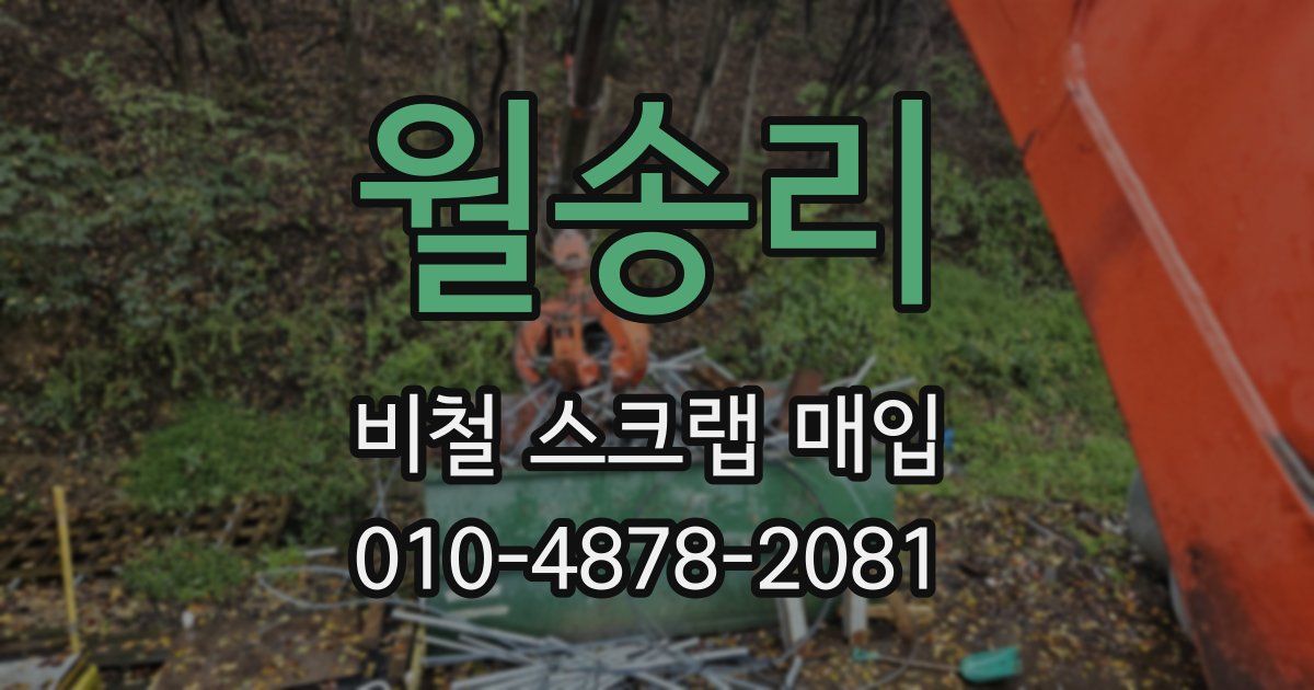 월송리 비철 스크랩 매입