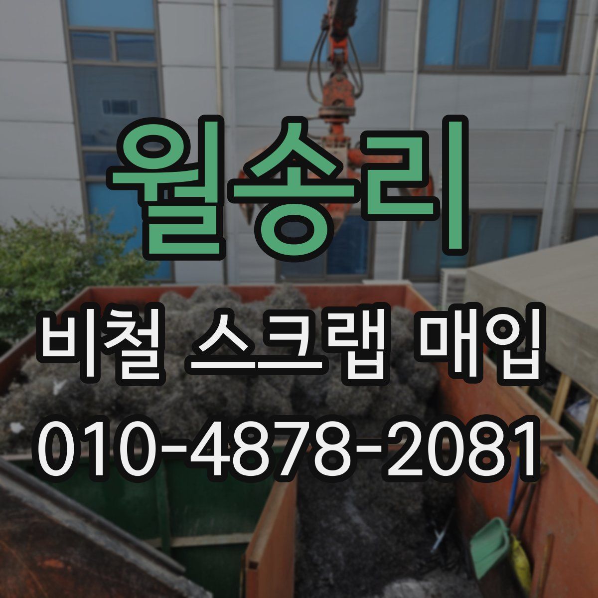 월송리 비철 스크랩 매입