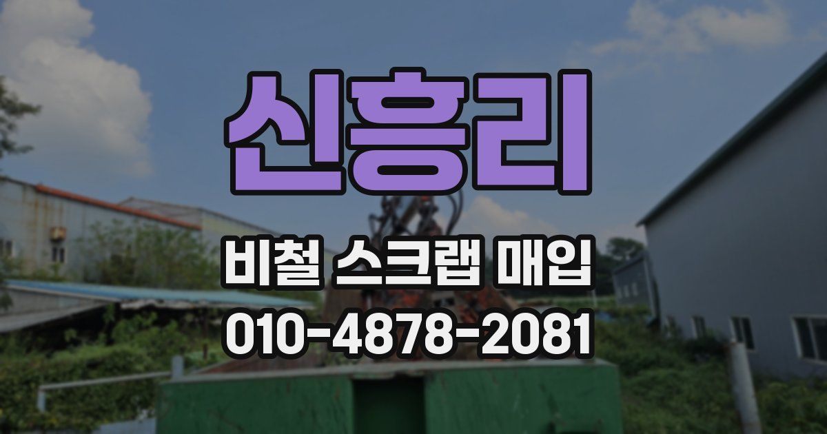 신흥리 비철 스크랩 매입