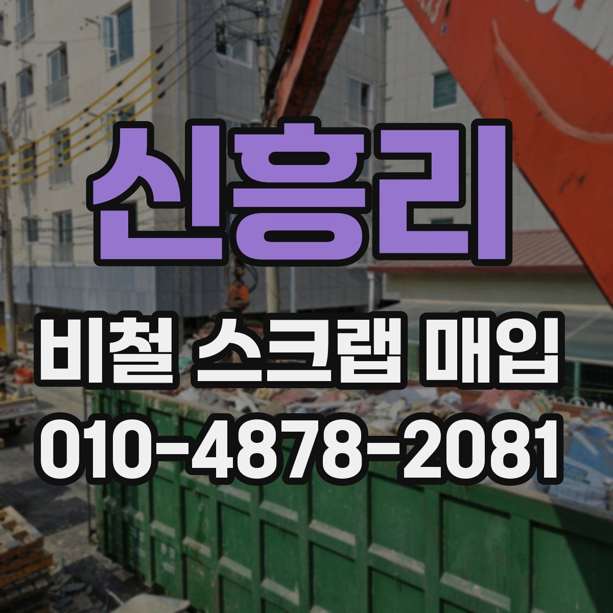 신흥리 비철 스크랩 매입