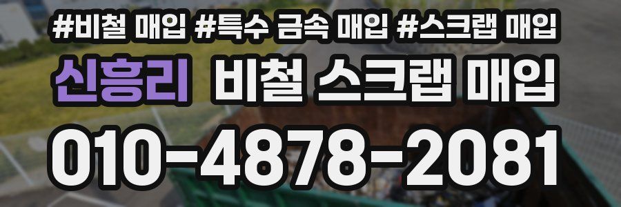 신흥리 비철 스크랩 매입