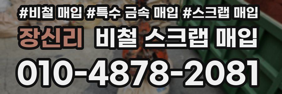 장신리 비철 스크랩 매입