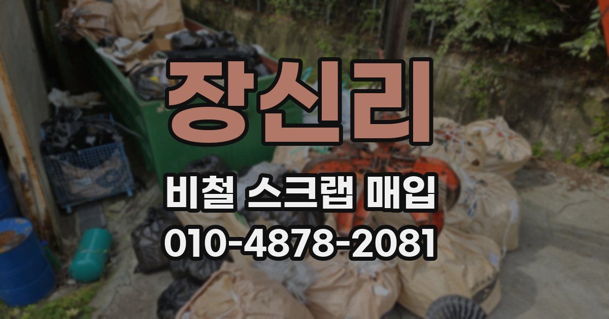 장신리 비철 스크랩 매입