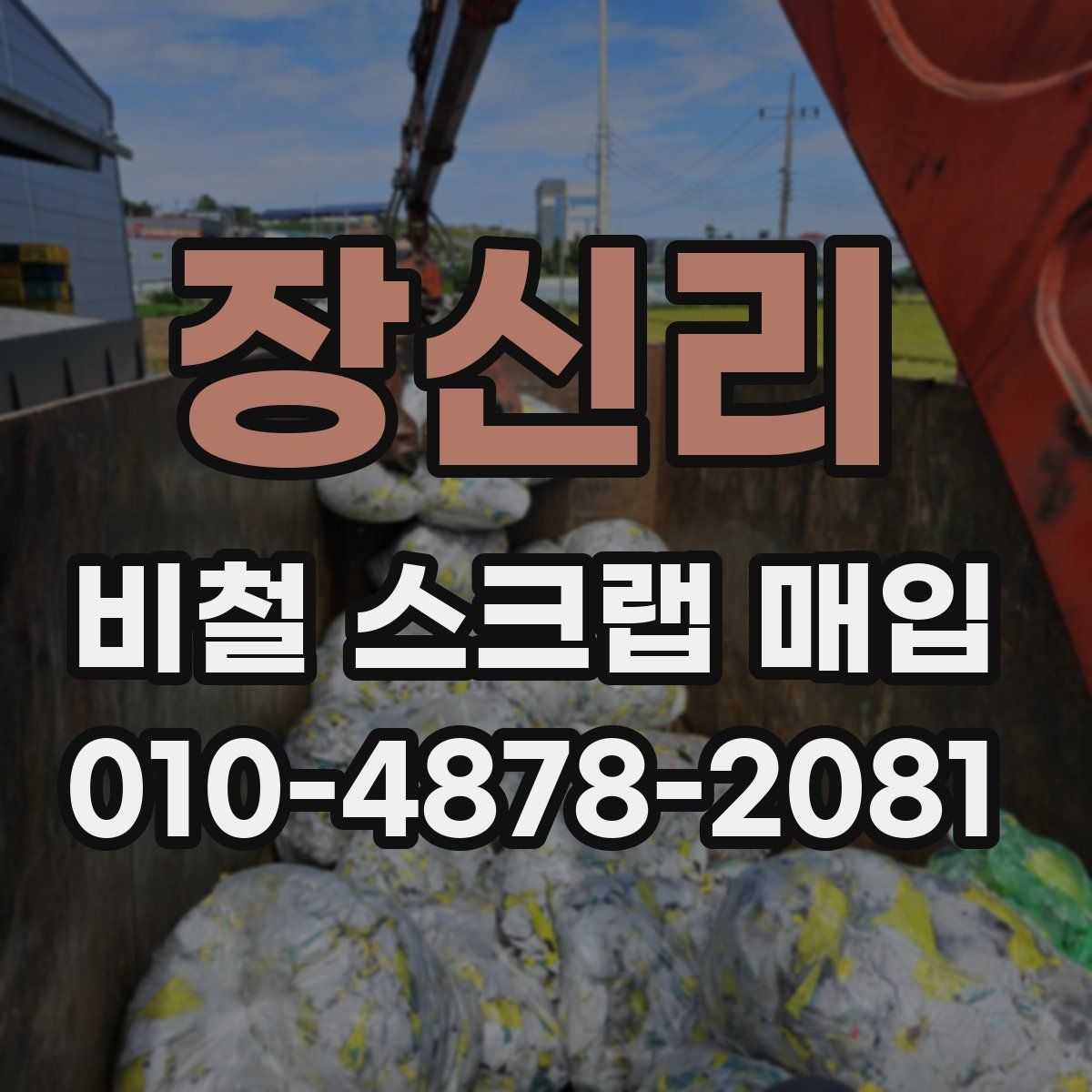 장신리 비철 스크랩 매입