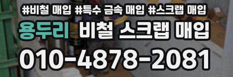 용두리 비철 스크랩 매입