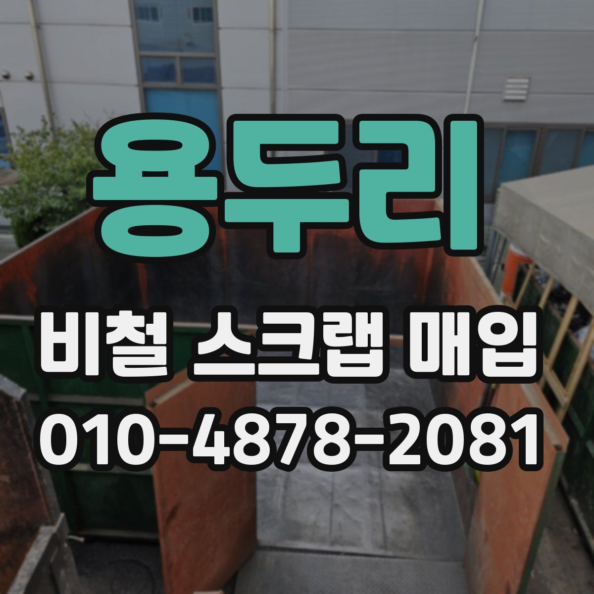 용두리 비철 스크랩 매입