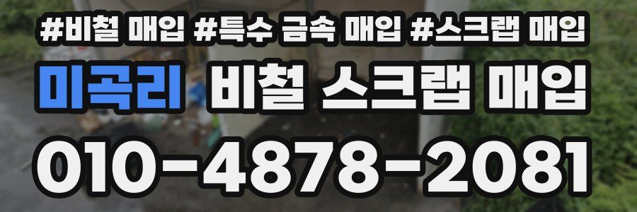 미곡리 비철 스크랩 매입
