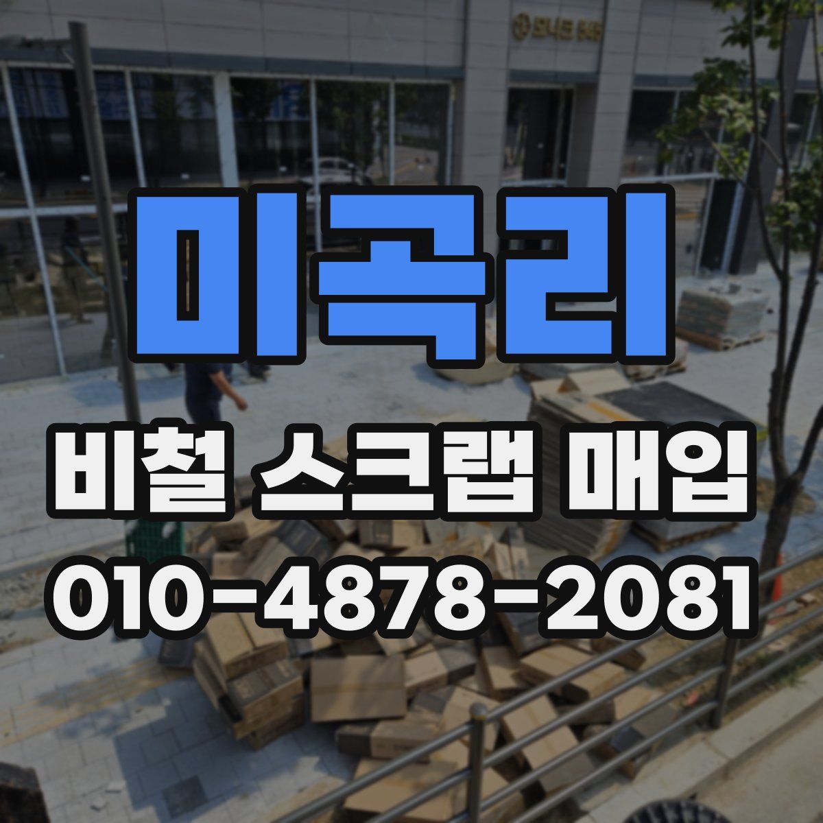 미곡리 비철 스크랩 매입