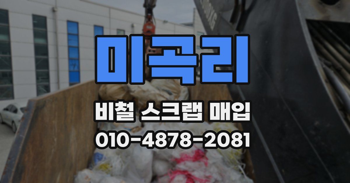 미곡리 비철 스크랩 매입