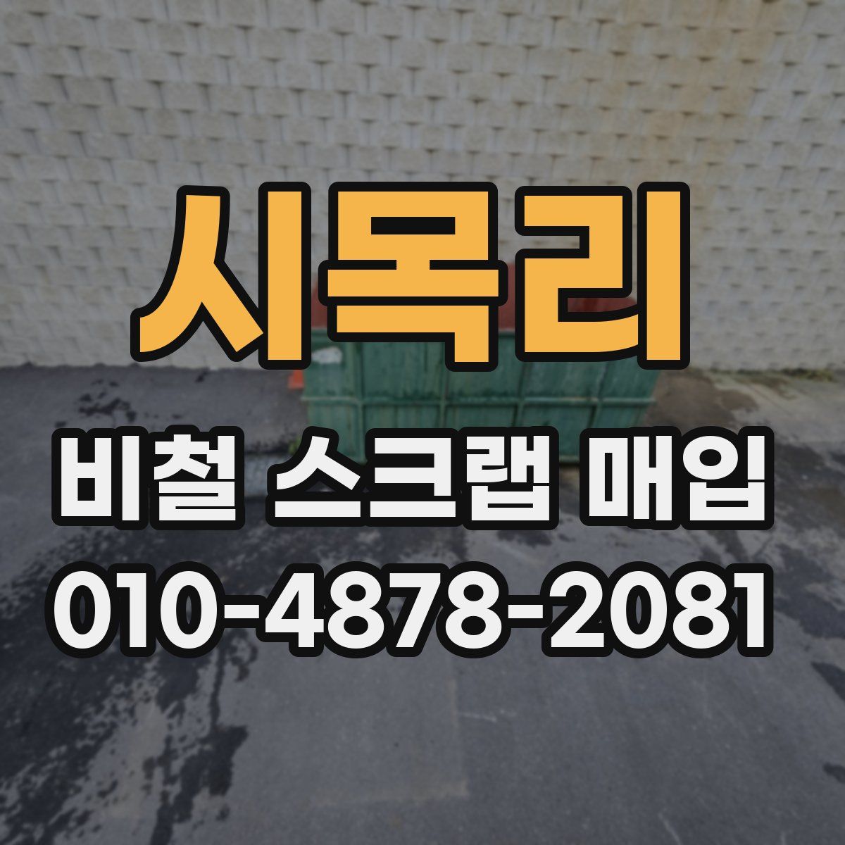 시목리 비철 스크랩 매입