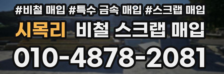시목리 비철 스크랩 매입