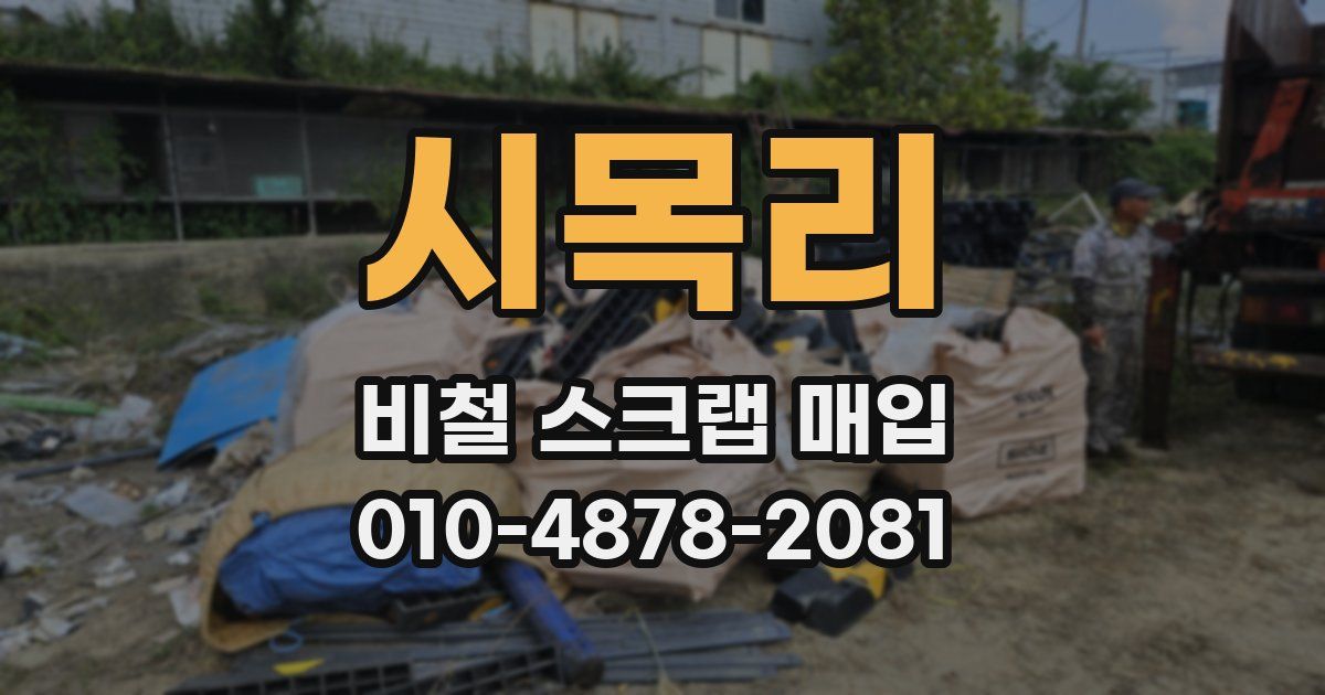 시목리 비철 스크랩 매입