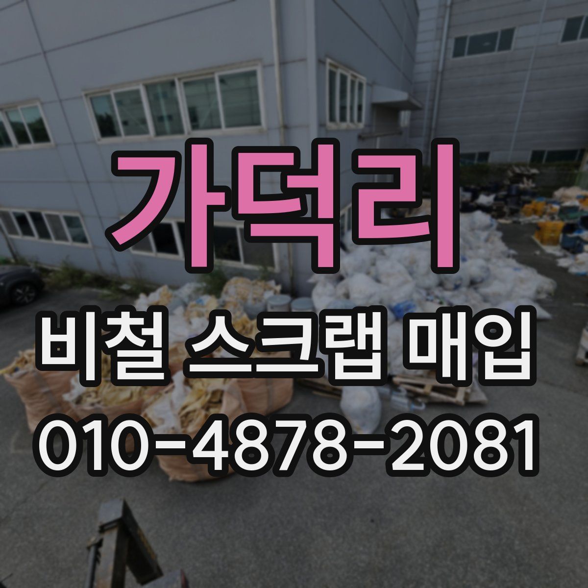 가덕리 비철 스크랩 매입