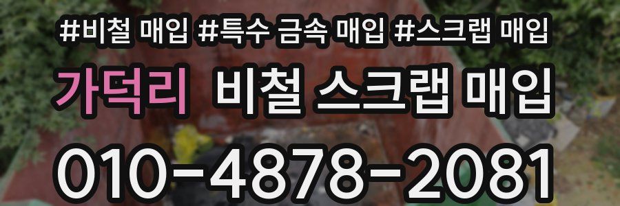 가덕리 비철 스크랩 매입
