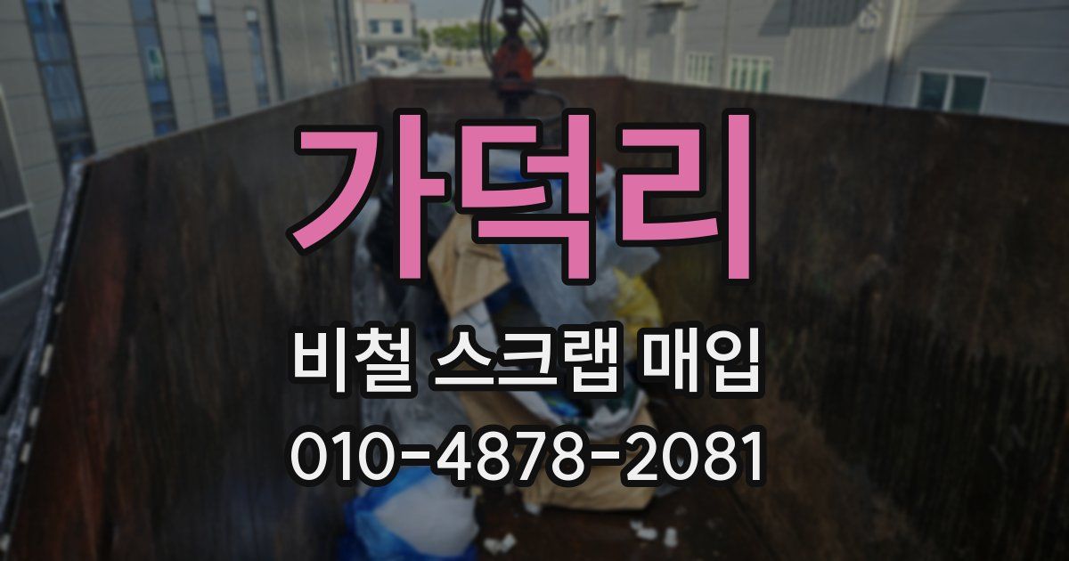 가덕리 비철 스크랩 매입