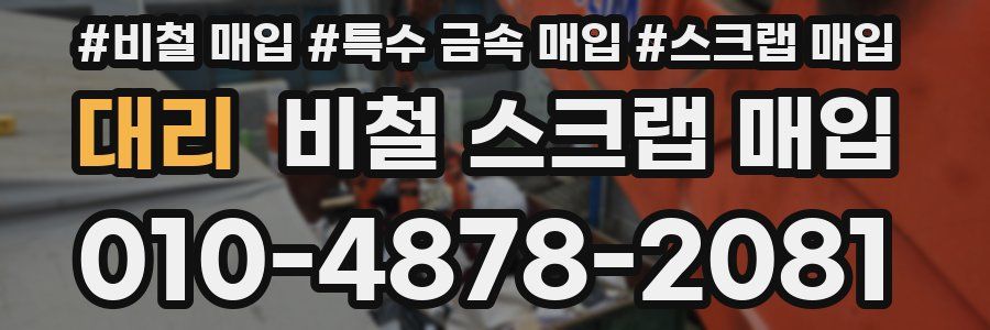 대리 비철 스크랩 매입