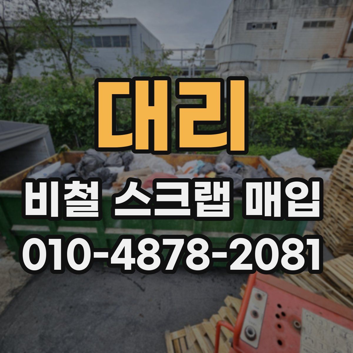 대리 비철 스크랩 매입
