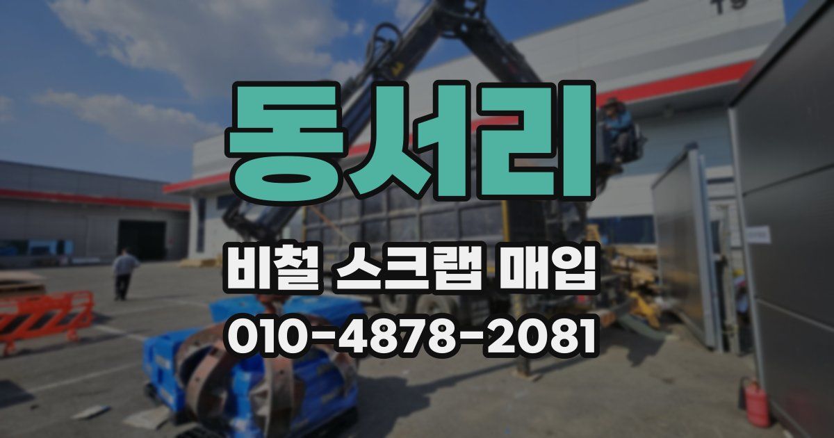 동서리 비철 스크랩 매입