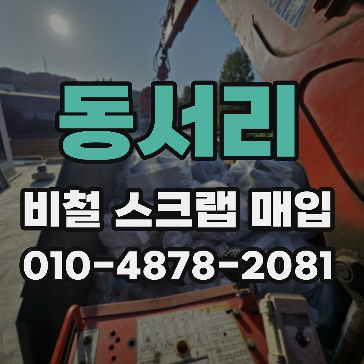 동서리 비철 스크랩 매입